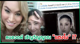 คนอวดผี