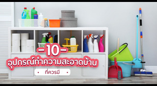 ทำความสะอาดบ้าน