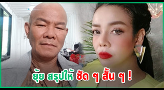 ยุ้ย ญาติเยอะ