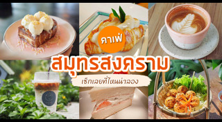 เที่ยวสมุทรสงคราม