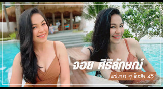 จอย ศิริลักษณ์