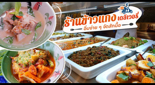 ร้านข้าวแกง