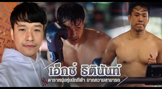 เอ็กซ์ ธิตินันท์