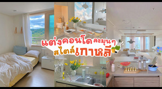 ตกแต่งห้อง
