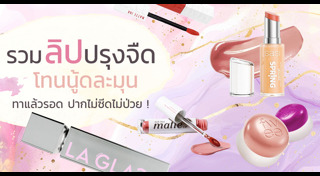 รีวิวลิปสติก