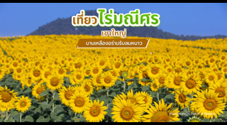 เที่ยวเขาใหญ่