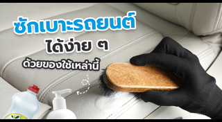 เบาะรถยนต์