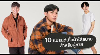 เสื้อผ้าผู้ชาย