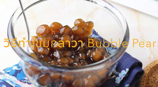 เมนูไข่มุก