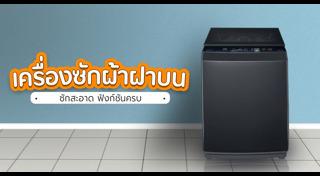 เครื่องซักผ้าฝาบน