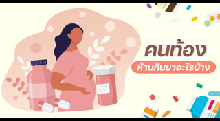 การดูแลสุขภาพคนท้อง