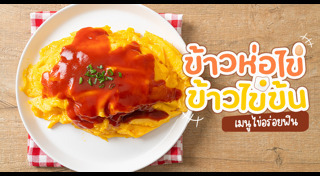 ข้าวห่อไข่