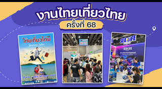 งานไทยเที่ยวไทย