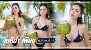 เซลิน่า เพียซ