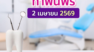 ทำฟันฟรี