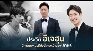 อีเจฮุน