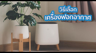 เครื่องฟอกอากาศ