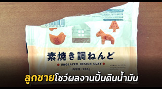 ดินน้ำมัน