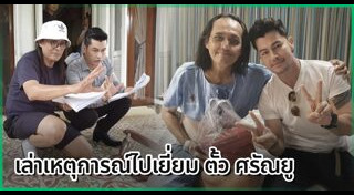 อ้น สราวุธ