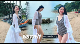 พราวฟ้า การัญชิดา