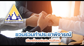 สิทธิประกันสังคม