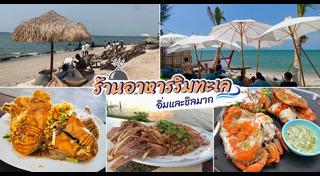 ร้านอาหารวิวสวย