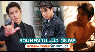 นิว ชัยพล