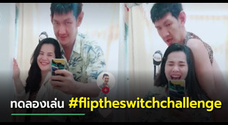 โยกเยก เชิญยิ้ม