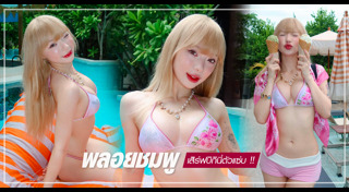 พลอยชมพู