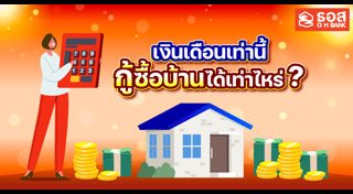 สินเชื่อบ้าน ธอส.