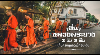 หลวงพระบาง