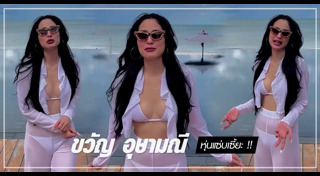 ขวัญ อุษามณี