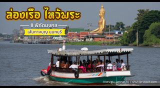 เที่ยวนนทบุรี