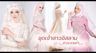 ชุดแต่งงานอิสลาม