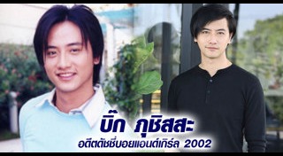 บิ๊ก ภุชิสสะ