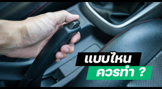 วิธีจอดรถ