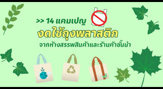 ลดโลกร้อน