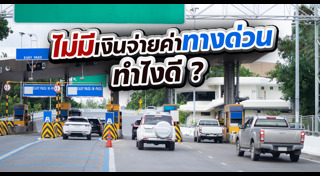ค่าทางด่วน