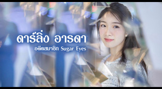 ดาร์ลิ่ง อารดา