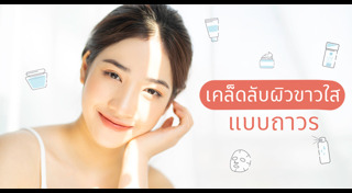 วิธีทำให้ผิวขาว