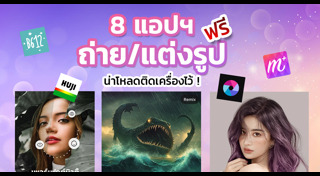 แอปฯ แต่งภาพ