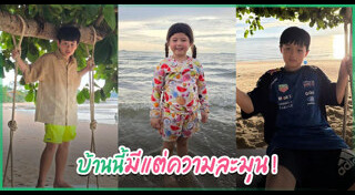 น้องสายฟ้า น้องพายุ