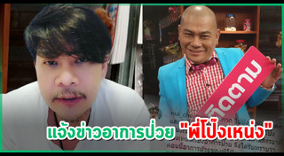 โป๊งเหน่ง เชิญยิ้ม