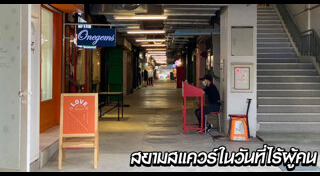 สยามสแควร์