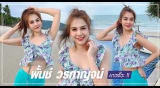 พั้นช์ วรกาญจน์