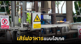 เสิร์ฟอาหาร