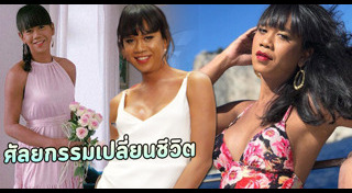 ดาราศัลยกรรมหน้าอก