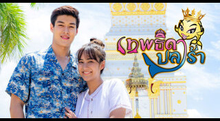 เทพธิดาปลาร้า