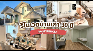 รีโนเวทบ้าน