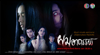 ผมอาถรรพ์